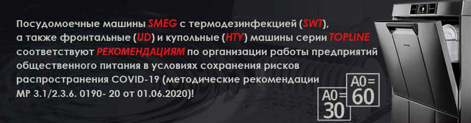 Посудомоечные машины SMEG SWT, UD, HTY соответствуют рекомендациям для предприятий общепита в условиях COVID-19!