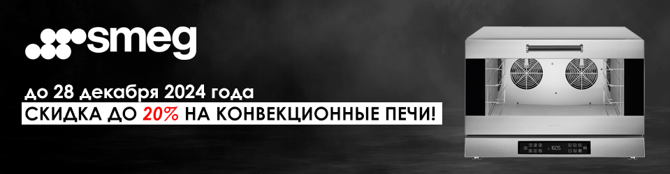 Скидка до 20% на избранные модели конвекционных печей!