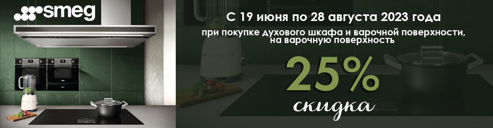 Скидка 25% на варочную панель при покупке вместе с духовым шкафом!
