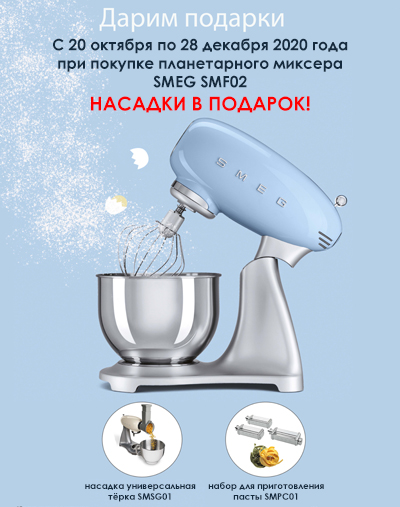 Акция! При покупке миксера SMF02 насадки в подарок!