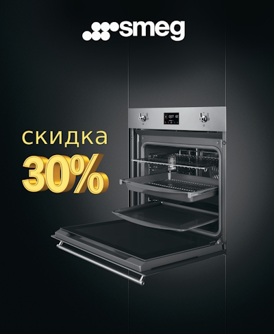 Скидка 30% на духовой шкаф при покупке в комплекте!