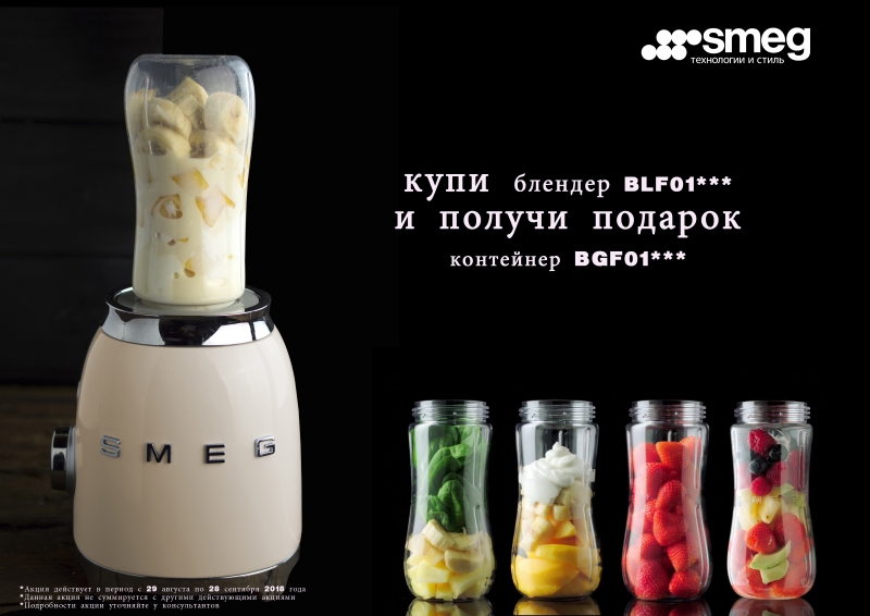 Акция! Бонусный товар при покупке блендера SMEG BLF01!