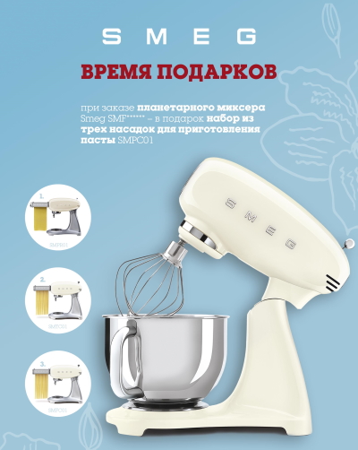 Акция! При покупке планетарного миксера набор для пасты в подарок!