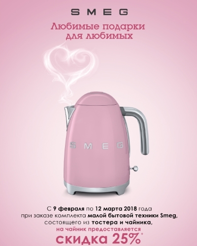 Акция! Скидка 25% на чайники SMEG!