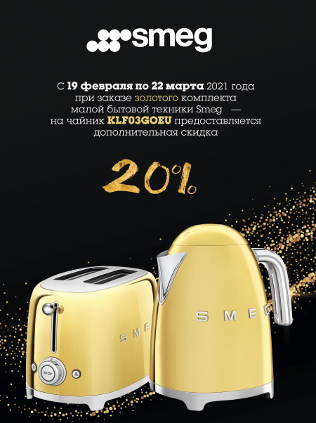 Акция! Скидка 20% на чайник при покупке вместе с тостером!