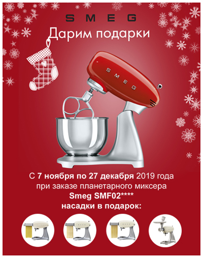 Акция! При покупке миксера SMF02 4 насадки в подарок!