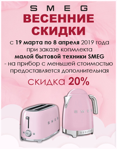 Акция! Скидка 20% при покупке комплекта малой бытовой техники!