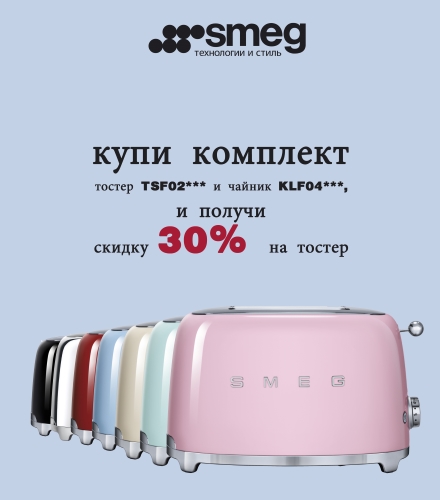 Скидка 30% на тостер при покупке в комплекте с чайником!