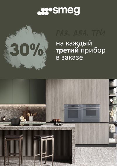 Скидка 30% при покупке комплекта бытовой техники!