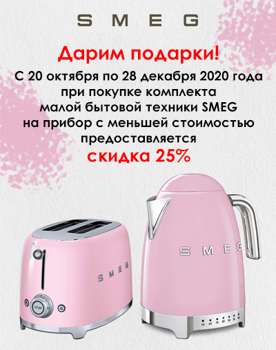 Акция! Скидка 25% при покупке комплекта малой бытовой техники!