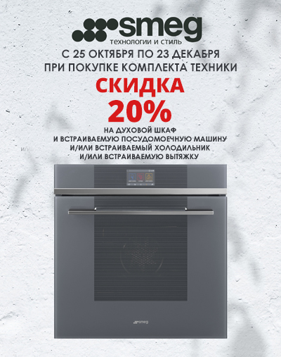 Скидка 20% на духовой шкаф при покупке в комплекте!
