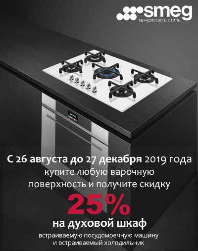 Акция! Скидка 25% при покупке комплекта встраиваемой техники!