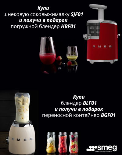 Акция! Бонусный товар при покупке блендера или соковыжималки!
