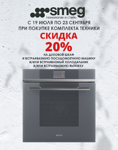 Скидка 20% на духовой шкаф при покупке в комплекте!