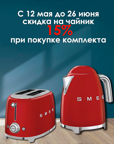 Скидка 15% на чайник при покупке в комплекте с тостером!