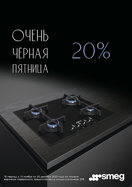 Скидка 20% на газовые варочные панели!