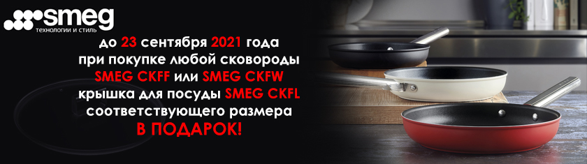 Акция! При покупке сковороды крышка в подарок!