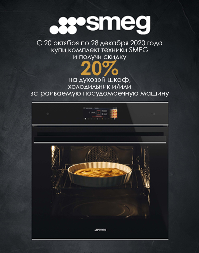 Акция! Скидка 20% при покупке комплекта бытовой техники!
