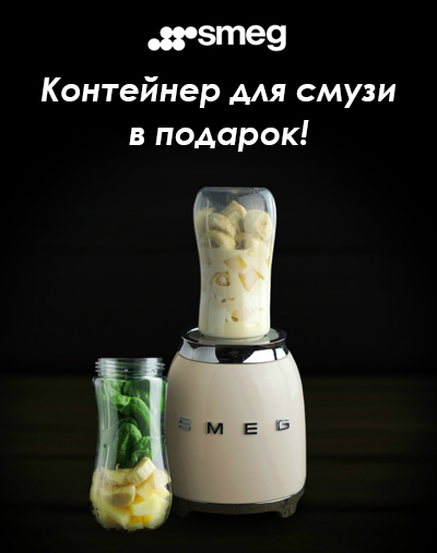 Акция! При покупке блендера контейнер для смузи в подарок!